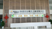 祝贺上海XXXX集团通过URSA联合利华+Nestlé雀巢社会责任验厂！