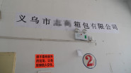 祝贺义乌市XXXX箱包有限公司通过Sedex验厂！