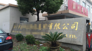 祝贺桐乡市XXXX皮具有限公司通过New Balance（新百伦）验厂！