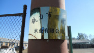 祝贺铁力市XXXX有限公司通过BSCI验厂！